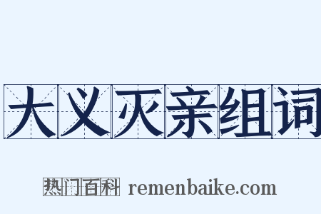 大义灭亲组词是什么意思的图片